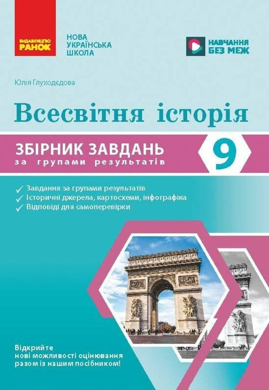 World History 9Th Grade Collection Of Tasks By Groups Of Results - Всесвтня сторя 9 клас Збрник завдань за групами результатв Julia Glukhodedova - Юля Глуходдова 9786178959647-1
