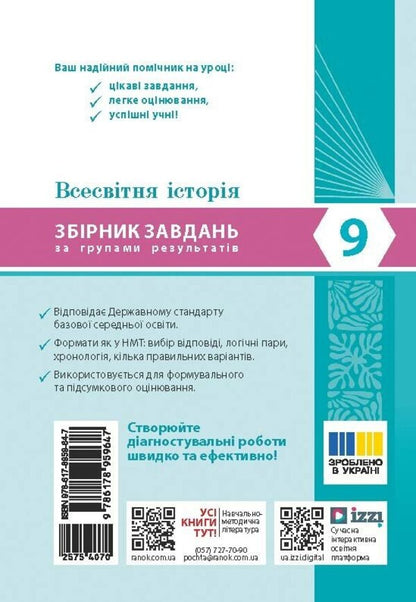 World History 9Th Grade Collection Of Tasks By Groups Of Results - Всесвтня сторя 9 клас Збрник завдань за групами результатв Julia Glukhodedova - Юля Глуходдова 9786178959647-2