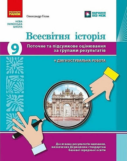World History 9Th Grade Current And Final Assessment By Groups Of Results + Diagnostic Work - Всесвтня сторя 9 клас Поточне та пдсумкове оцнювання за групами результатв + дагностувальна робота Alexander Gysem - Олександр Гсем 9786178774257-1