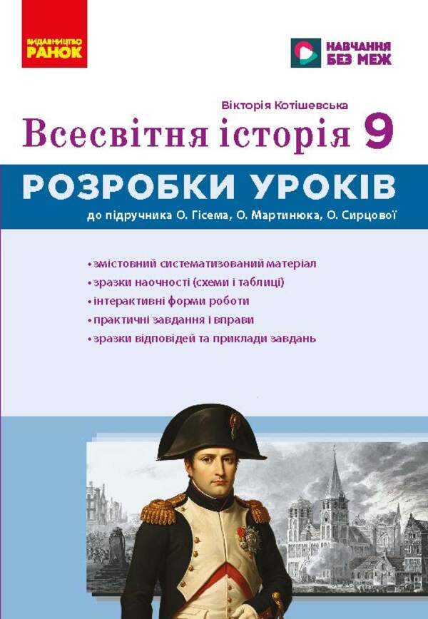 World History 9Th Grade Development Of Lessons - Всесвтня сторя 9 клас Розробки урокв Victoria Kotyshevskaya - Вкторя Котишевська 9786178774271-1