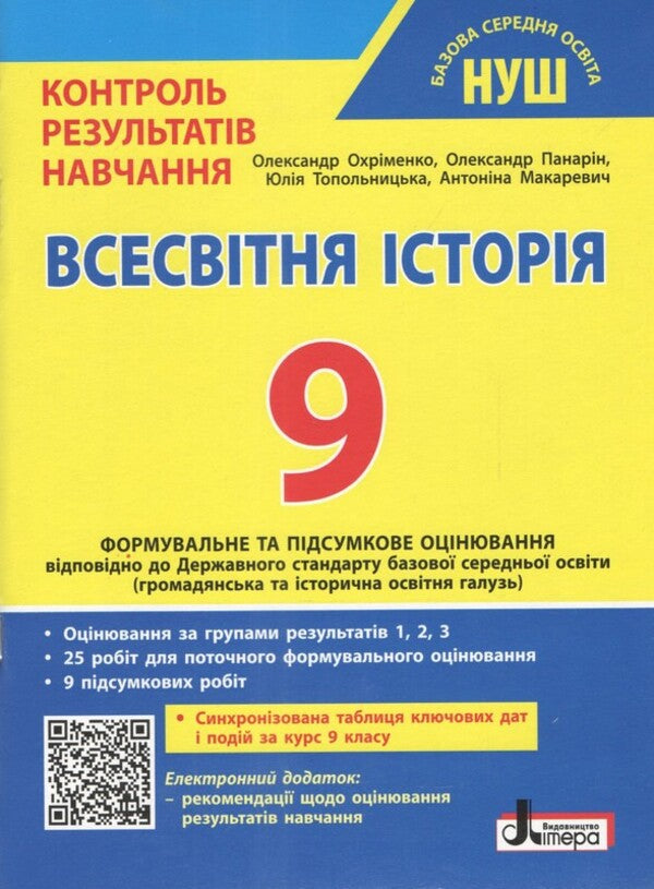 World History 9Th Grade NUSH Control Of Learning Results + Evaluation By Groups Of Results - Всесвтня сторя 9 клас НУШ Контроль результатв навчання + оцнювання за групами результатв Alexander Okhrymenko, Alexander Panaryn, Antonina Makarevych, Yulia Topolnytskaya - Олександр Охрменко, Олександр Панарн, Антонна Макаревич, Юля Топольницька 9789669456021-1