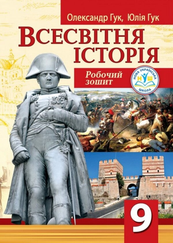 World History 9Th Grade Workbook - Всесвтня сторя 9 клас Робочий зошит Alexander Huk, Yulia Huk - Олександр Гук, Юля Гук 9789664965757-1