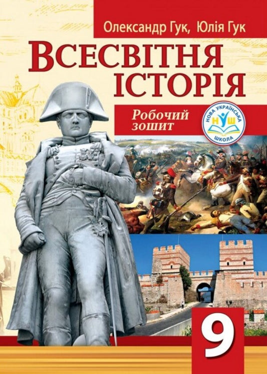 World History 9Th Grade Workbook - Всесвтня сторя 9 клас Робочий зошит Alexander Huk, Yulia Huk - Олександр Гук, Юля Гук 9789664965757-1