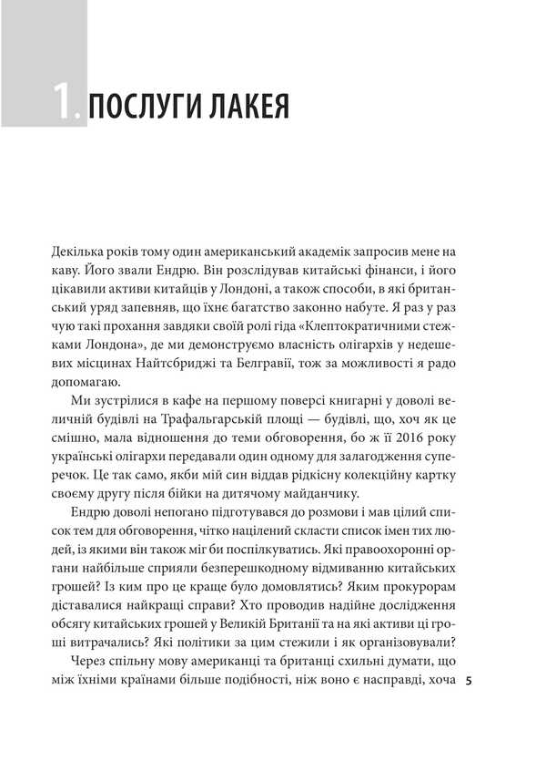 World Lake. As Britain became a maid of oligarchs, tax fraudsters, kleptocrats and criminals / Світовий лакей. Як Британія стала служницею олігархів, податкових шахраїв, клептократів і злочинців Оливер Булло, Оливер Баллоу 978-617-8508-05-0-3