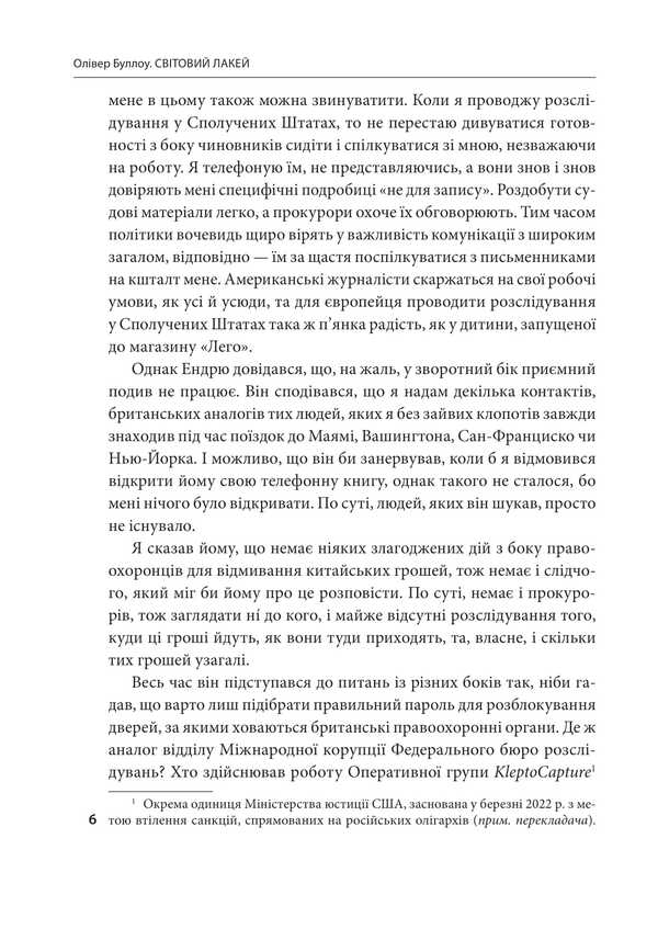 World Lake. As Britain became a maid of oligarchs, tax fraudsters, kleptocrats and criminals / Світовий лакей. Як Британія стала служницею олігархів, податкових шахраїв, клептократів і злочинців Оливер Булло, Оливер Баллоу 978-617-8508-05-0-4