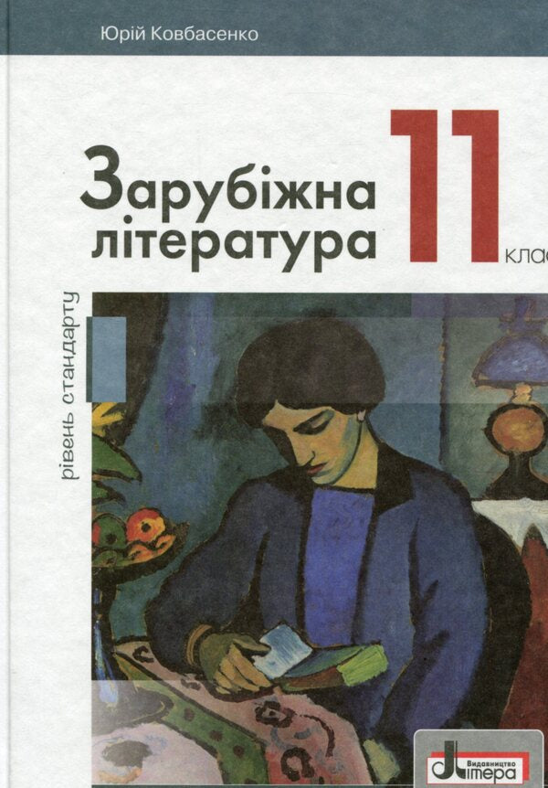 World Literature. 11th grade (standard level) / Зарубіжна література. 11 клас (рівень стандарту) Юрий Ковбасенко 978-966-945-075-3-1