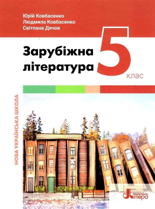 World Literature. 5Th Grade / Зарубіжна література. 5 клас Yu. Kovbasenko, Lyudmila Kovbasenko, Svetlana Dyachok / Ю. Ковбасенко, Людмила Ковбасенко, Светлана Дячок 9789669453549-1