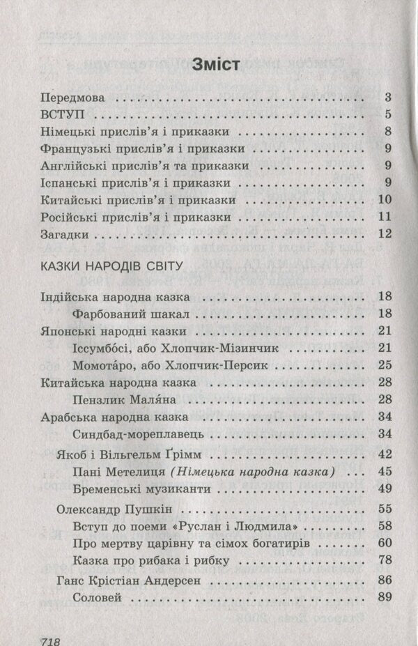 World Literature. 5Th Grade Reader - Зарубжна лтература. 5 клас. Хрестоматя - Author not specified 9789669252302-3