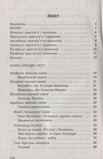 World Literature. 5Th Grade Reader - Зарубжна лтература. 5 клас. Хрестоматя - Author not specified 9789669252302-3