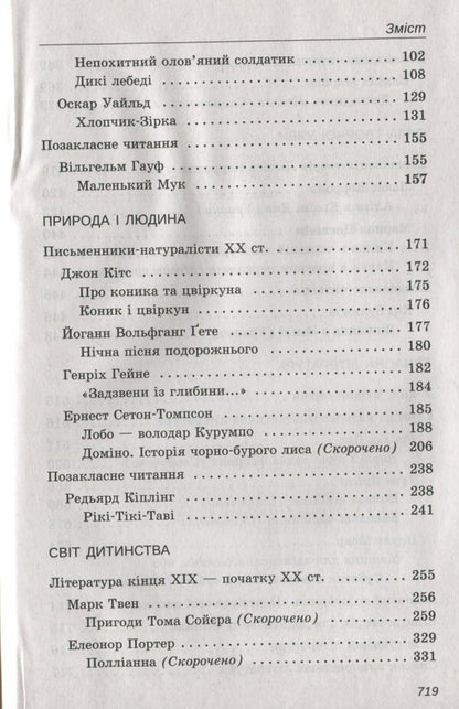 World Literature. 5Th Grade Reader - Зарубжна лтература. 5 клас. Хрестоматя - Author not specified 9789669252302-4