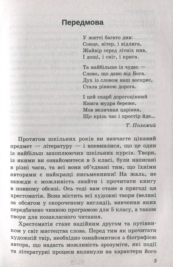 World Literature. 5Th Grade Reader - Зарубжна лтература. 5 клас. Хрестоматя - Author not specified 9789669252302-6