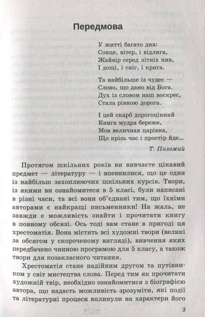 World Literature. 5Th Grade Reader - Зарубжна лтература. 5 клас. Хрестоматя - Author not specified 9789669252302-6