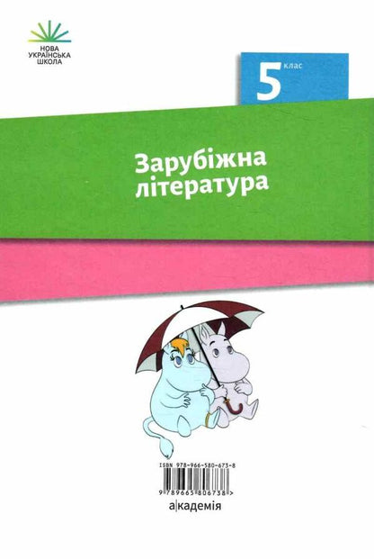 World Literature. 5th grade / Зарубіжна література. 5 клас Ольга Николенко, Лидия Мацевко-Бекерская, Наталия Рудницкая 978-966-580-673-8-2