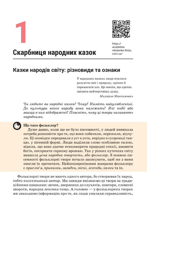 World Literature. 5th grade / Зарубіжна література. 5 клас Ольга Николенко, Лидия Мацевко-Бекерская, Наталия Рудницкая 978-966-580-673-8-5