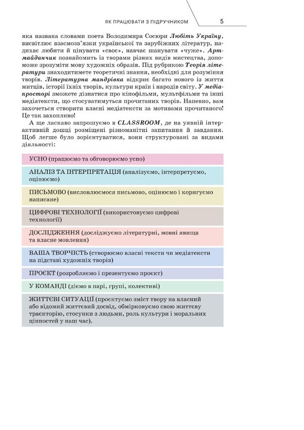 World Literature. 5th grade / Зарубіжна література. 5 клас Ольга Николенко, Лидия Мацевко-Бекерская, Наталия Рудницкая 978-966-580-673-8-6