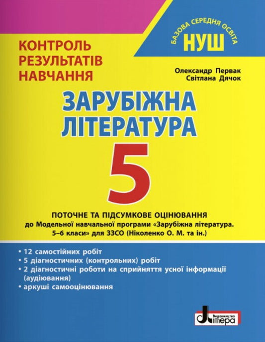 World Literature. 5th grade Control of learning results / Зарубіжна література. 5 клас. Контроль результатів навчання Светлана Дячок, Александр Первак 978-966-945-349-5-1