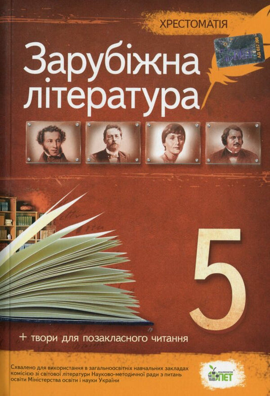 World Literature. 5th grade Reader / Зарубіжна література. 5 клас. Хрестоматія  978-966-925-230-2-1