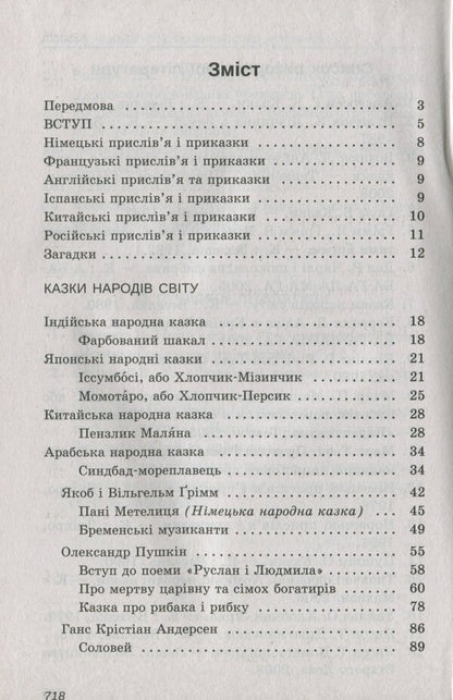 World Literature. 5th grade Reader / Зарубіжна література. 5 клас. Хрестоматія  978-966-925-230-2-3