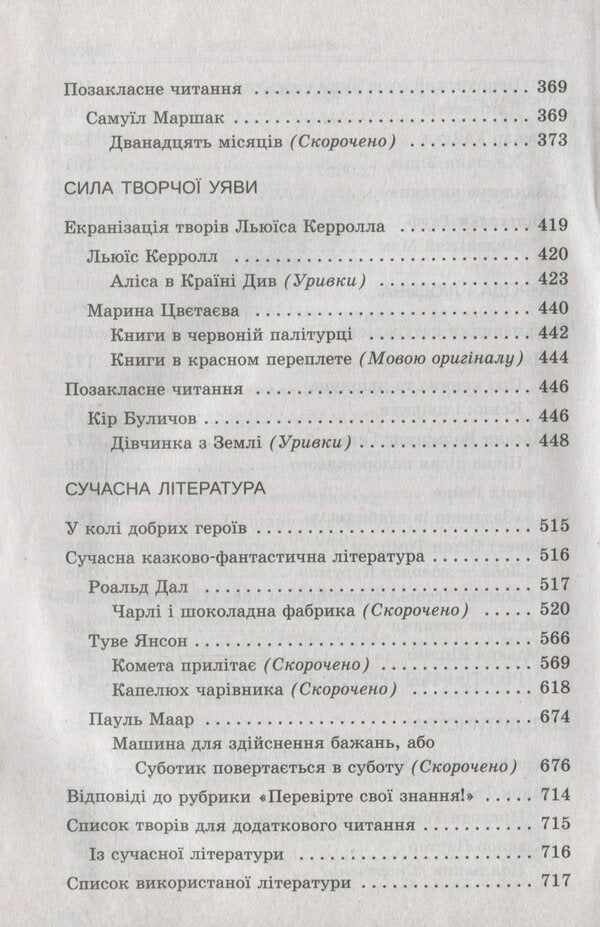 World Literature. 5th grade Reader / Зарубіжна література. 5 клас. Хрестоматія  978-966-925-230-2-5