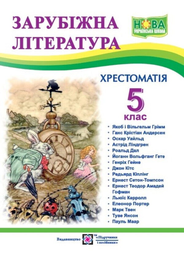 World Literature. 5th grade Reader / Зарубіжна література. 5 клас. Хрестоматія Ольга Свитленко 9789660740778-1