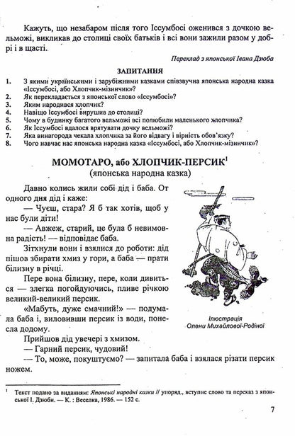 World Literature. 5th grade Reader / Зарубіжна література. 5 клас. Хрестоматія Ольга Свитленко 9789660740778-4