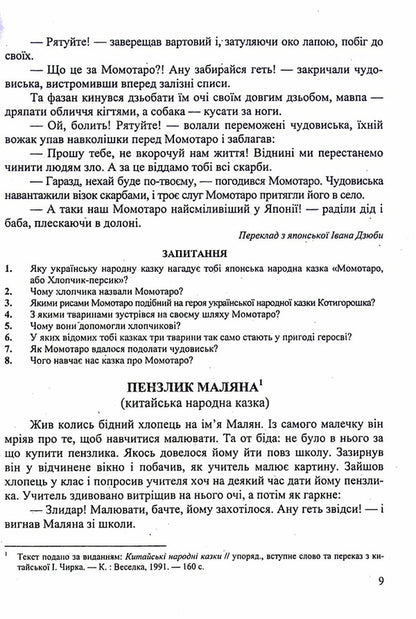 World Literature. 5th grade Reader / Зарубіжна література. 5 клас. Хрестоматія Ольга Свитленко 9789660740778-5