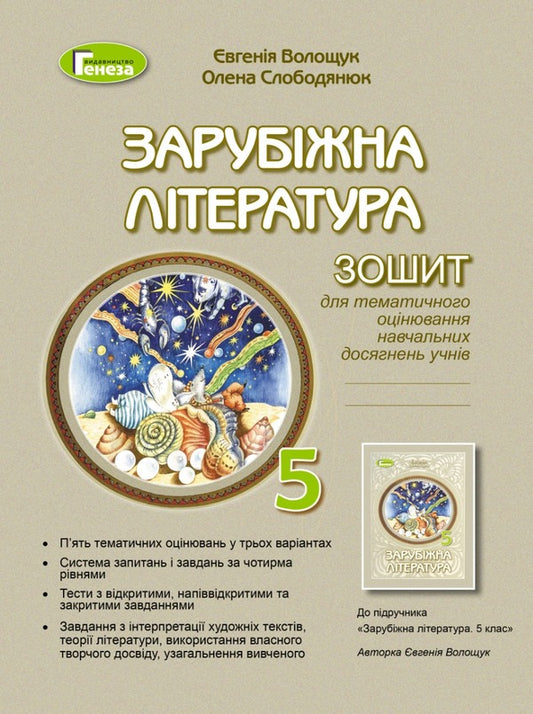 World Literature. 5th grade Workbook for thematic assessment / Зарубіжна література. 5 клас. Зошит для тематичного оцінювання Евгения Волощук, Елена Слободянюк 978-966-11-1307-6-1