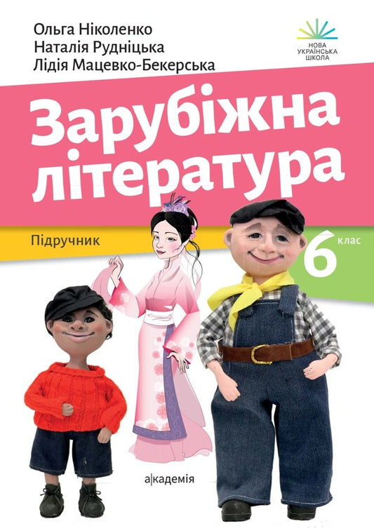 World Literature. 6th grade / Зарубіжна література. 6 клас Ольга Николенко, Лидия Мацевко-Бекерская, Наталия Рудницкая 978-966-580-663-9-1