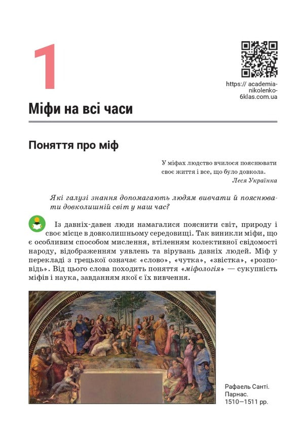 World Literature. 6th grade / Зарубіжна література. 6 клас Ольга Николенко, Лидия Мацевко-Бекерская, Наталия Рудницкая 978-966-580-663-9-3