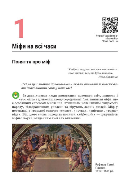 World Literature. 6th grade / Зарубіжна література. 6 клас Ольга Николенко, Лидия Мацевко-Бекерская, Наталия Рудницкая 978-966-580-663-9-3