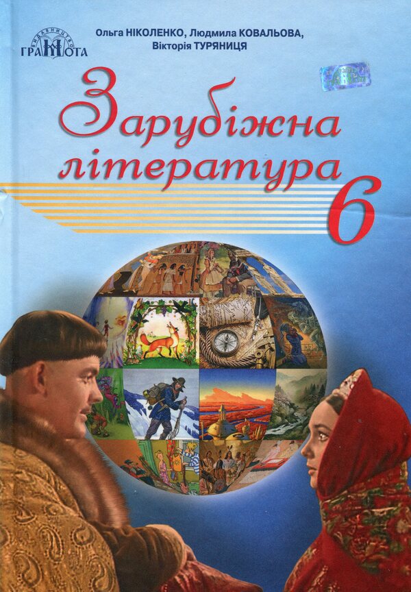 World Literature. 6th grade / Зарубіжна література. 6 клас Ольга Николенко 978-966-349-746-4-1