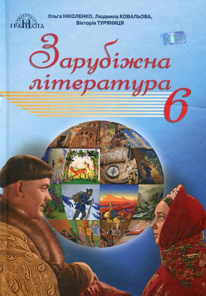 World Literature. 6th grade / Зарубіжна література. 6 клас Ольга Николенко 978-966-349-746-4-1