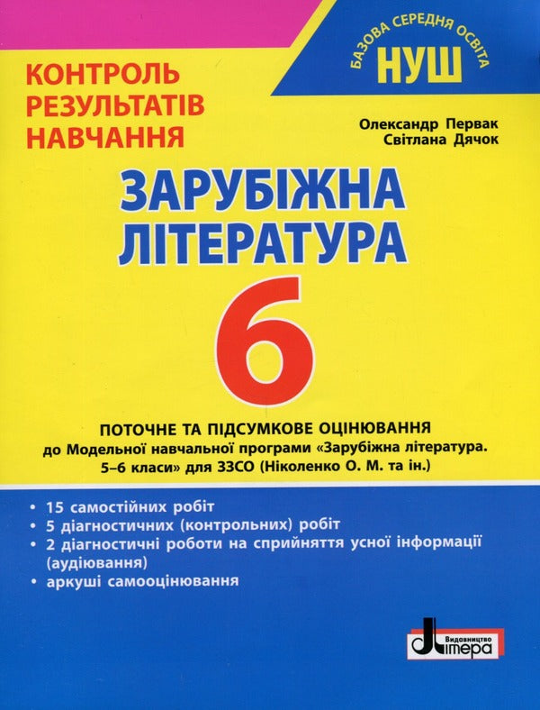 World Literature. 6th grade Control of learning results / Зарубіжна література. 6 клас Контроль результатів навчання Александр Первак, Светлана Дячок 978-966-945-404-1-1