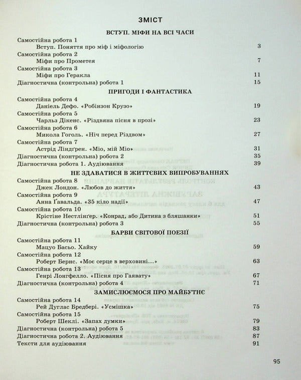 World Literature. 6th grade Control of learning results / Зарубіжна література. 6 клас Контроль результатів навчання Александр Первак, Светлана Дячок 978-966-945-404-1-3