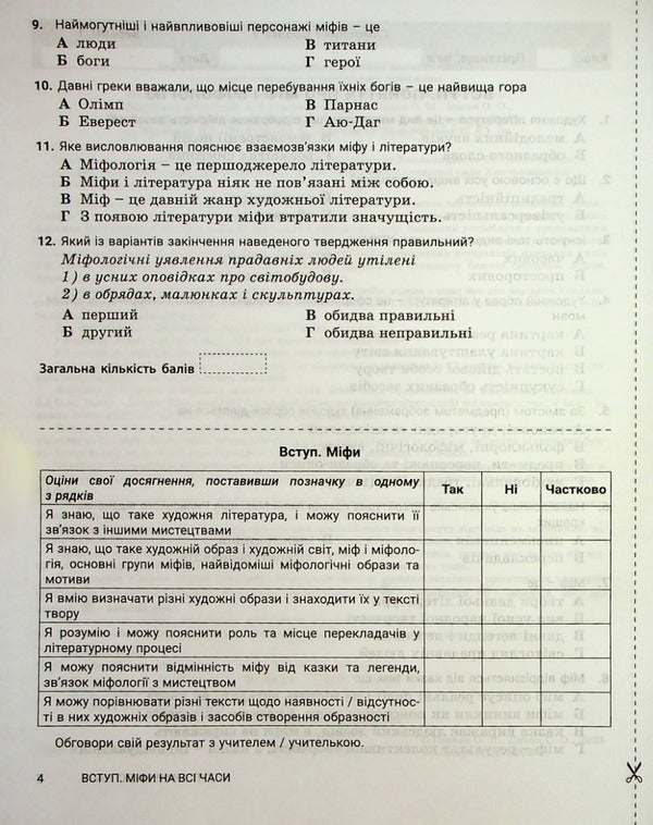 World Literature. 6th grade Control of learning results / Зарубіжна література. 6 клас Контроль результатів навчання Александр Первак, Светлана Дячок 978-966-945-404-1-5
