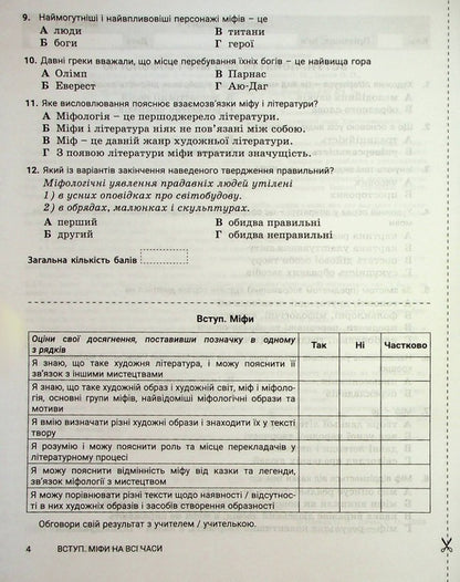 World Literature. 6th grade Control of learning results / Зарубіжна література. 6 клас Контроль результатів навчання Александр Первак, Светлана Дячок 978-966-945-404-1-5
