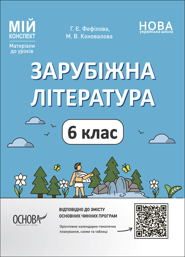 World Literature. 6th grade Materials for lessons / Зарубіжна література. 6 клас. Матеріали до уроків Галина Фефилова, М. Коновалова 9786170041425-1