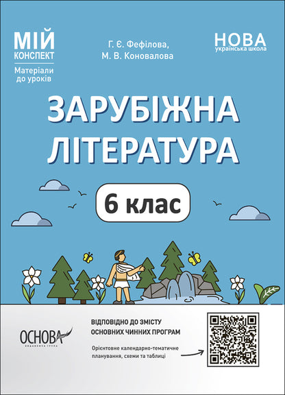 World Literature. 6th grade Materials for lessons / Зарубіжна література. 6 клас. Матеріали до уроків Галина Фефилова, М. Коновалова 9786170041425-1