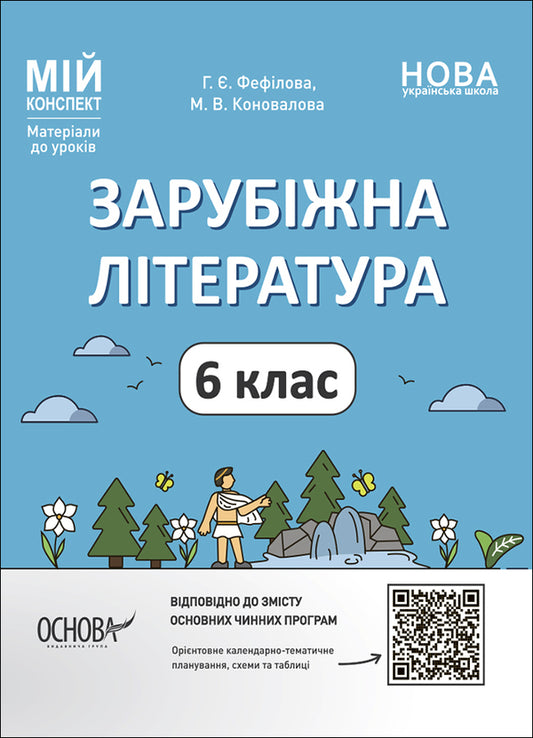 World Literature. 6th grade Materials for lessons / Зарубіжна література. 6 клас. Матеріали до уроків Галина Фефилова, М. Коновалова 9786170041425-1
