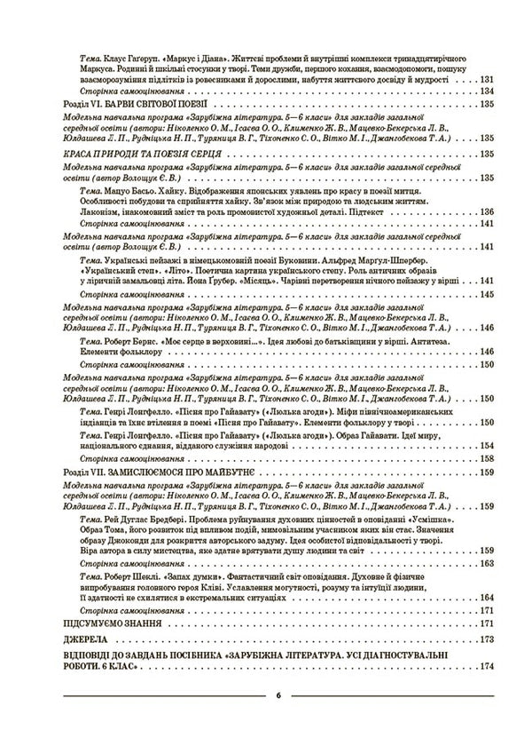 World Literature. 6th grade Materials for lessons / Зарубіжна література. 6 клас. Матеріали до уроків Галина Фефилова, М. Коновалова 9786170041425-5