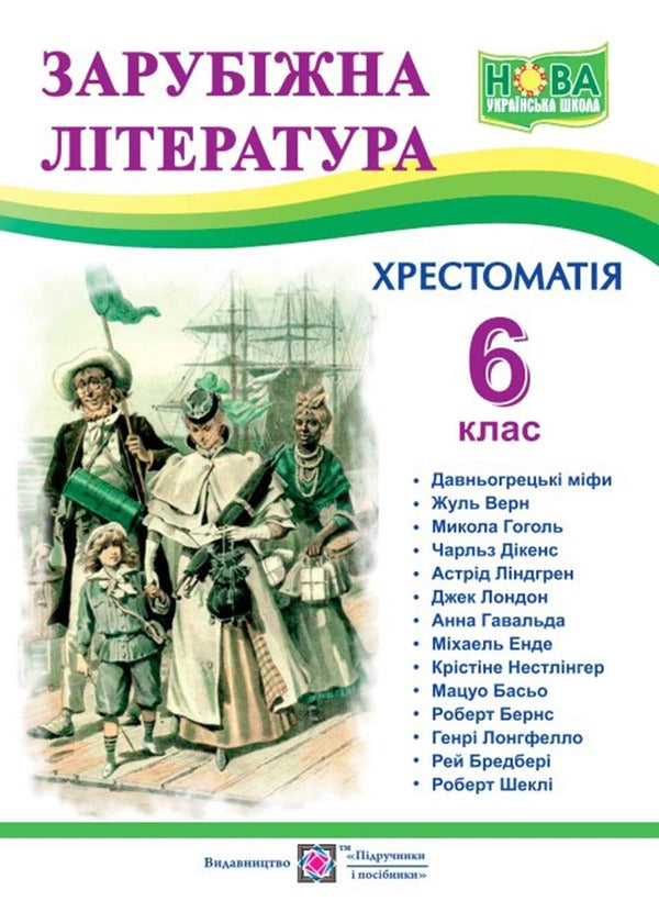 World Literature. 6th grade Reader / Зарубіжна література. 6 клас. Хрестоматія Ольга Свитленко 9789660742116-1