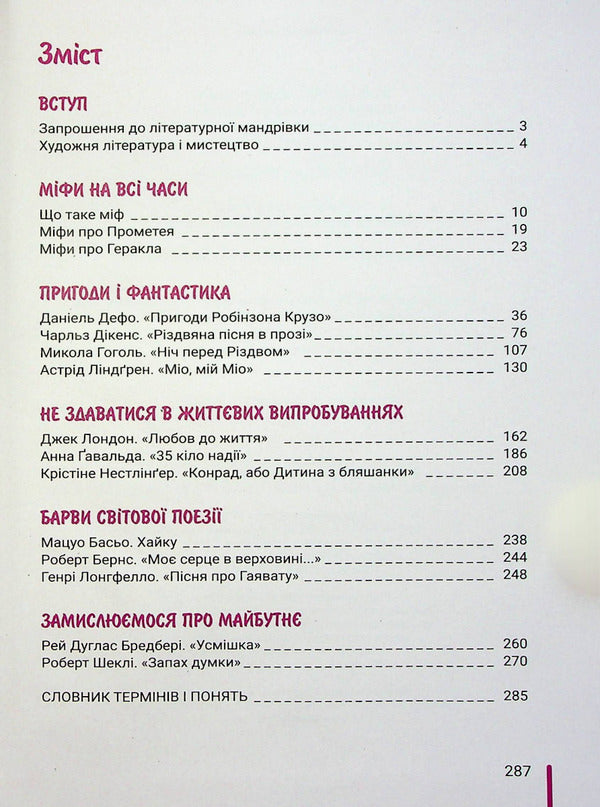 World Literature. 6th grade Textbook. NUSH / Зарубіжна література. 6 клас. Підручник. НУШ Юрий Ковбасенко, Александр Первак, Светлана Дячок 978-966-945-375-4-3