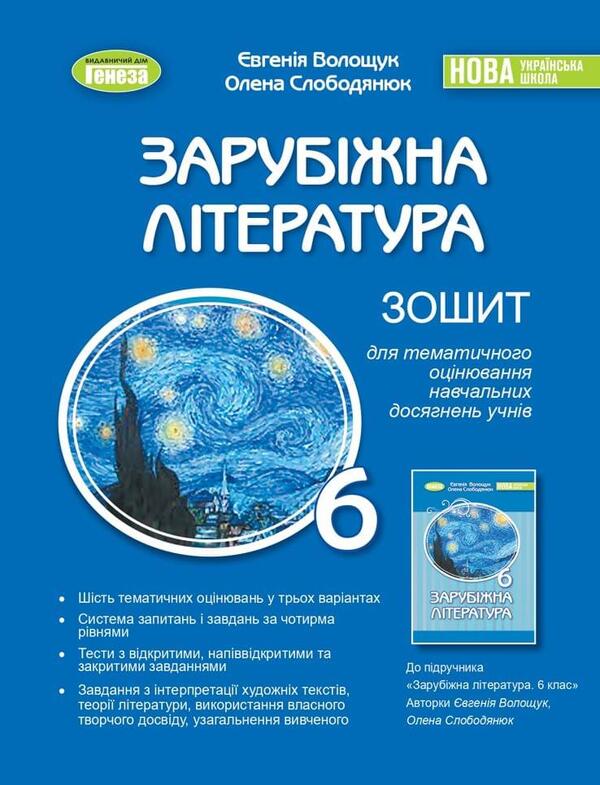 World Literature. 6th grade Workbook for thematic evaluation of students' educational achievements / Зарубіжна література. 6 клас. Зошит для тематичного оцінювання навчальних досягнень учнів Елена Слободянюк, Евгения Волощук 978-966-11-1349-6-1