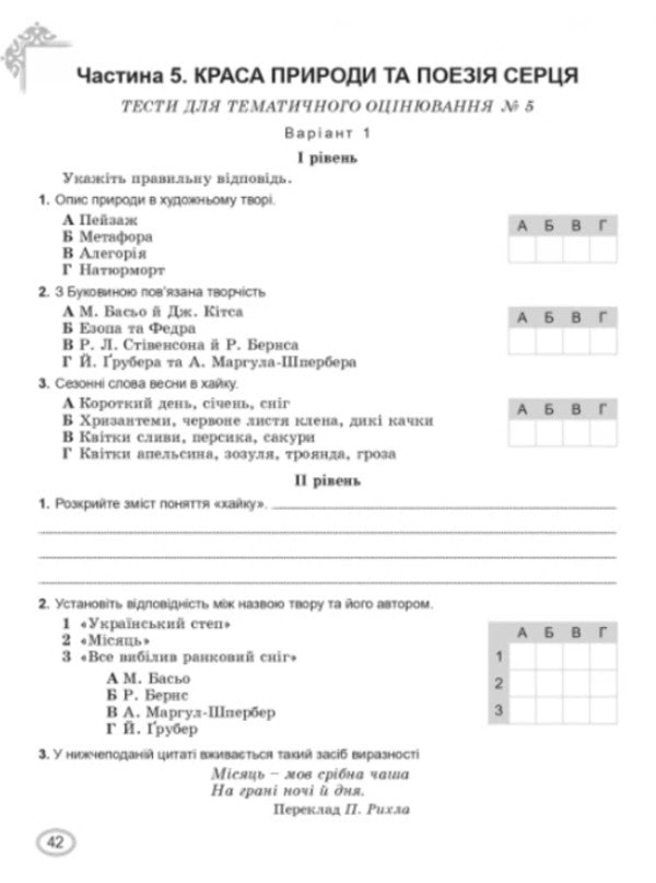 World Literature. 6th grade Workbook for thematic evaluation of students' educational achievements / Зарубіжна література. 6 клас. Зошит для тематичного оцінювання навчальних досягнень учнів Елена Слободянюк, Евгения Волощук 978-966-11-1349-6-4