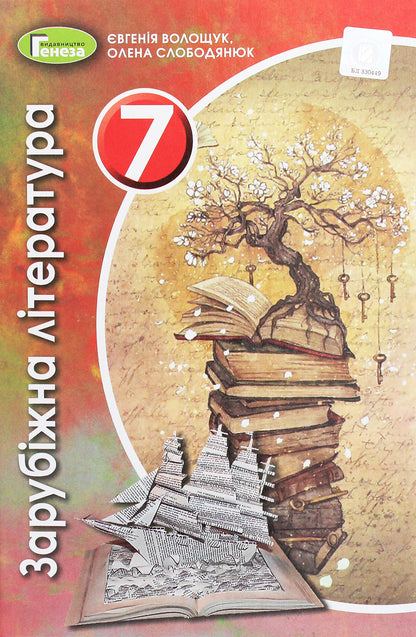 World Literature. 7Th Grade / Зарубіжна література. 7 клас Evgenia Voloshchuk, Elena Slobodyaniuk / Евгения Волощук, Елена Слободянюк 9789661111133-1