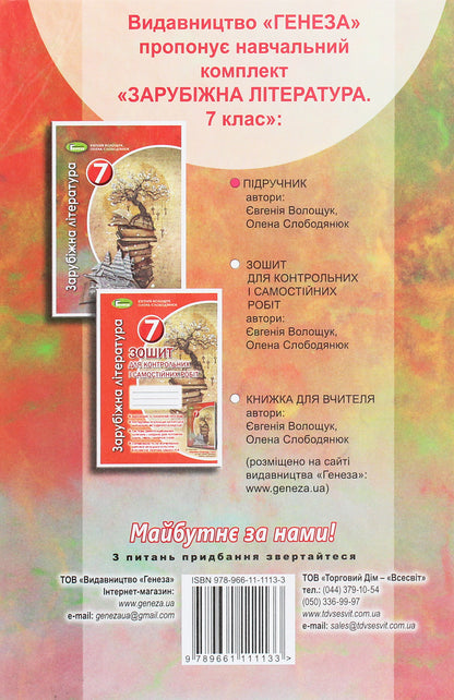 World Literature. 7Th Grade / Зарубіжна література. 7 клас Evgenia Voloshchuk, Elena Slobodyaniuk / Евгения Волощук, Елена Слободянюк 9789661111133-2