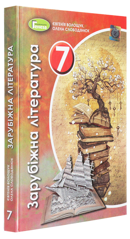 World Literature. 7Th Grade / Зарубіжна література. 7 клас Evgenia Voloshchuk, Elena Slobodyaniuk / Евгения Волощук, Елена Слободянюк 9789661111133-3