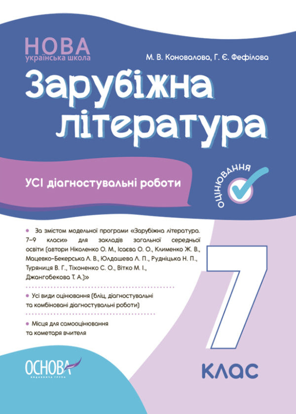 World Literature. 7th grade. All diagnostic works / Зарубіжна література. 7 клас. Усі діагностувальні роботи Мария Коновалова, Галина Фефилова 9786170042477-1