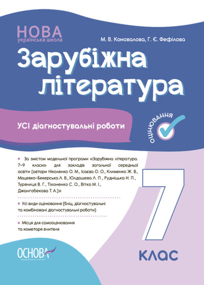 World Literature. 7th grade. All diagnostic works / Зарубіжна література. 7 клас. Усі діагностувальні роботи Мария Коновалова, Галина Фефилова 9786170042477-1