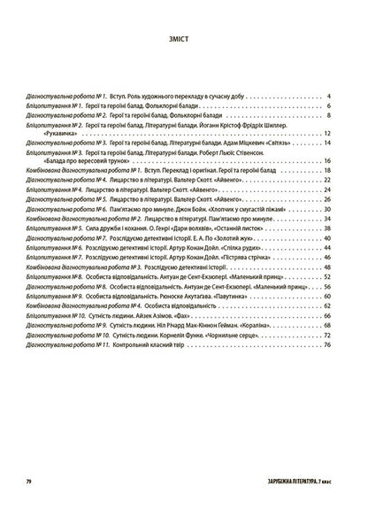 World Literature. 7th grade. All diagnostic works / Зарубіжна література. 7 клас. Усі діагностувальні роботи Мария Коновалова, Галина Фефилова 9786170042477-2